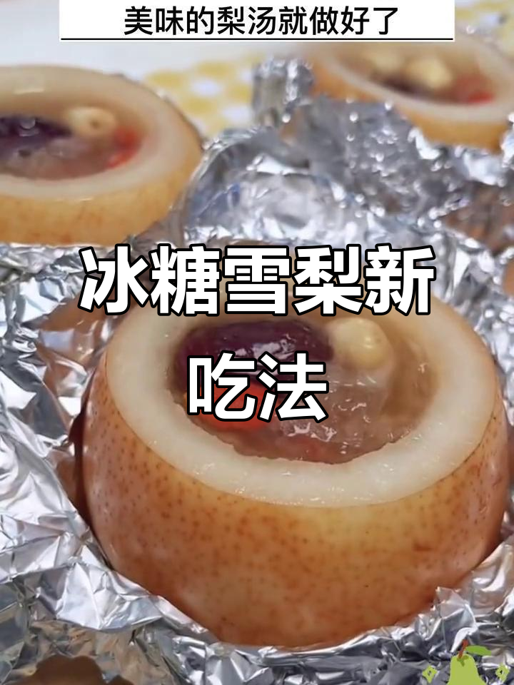 冰糖雪梨新做法,空气炸锅一烤,味道秒杀传统煮法!