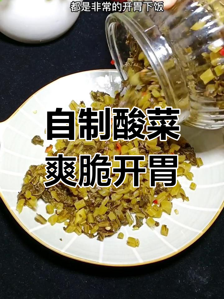 用油菜做酸菜,开胃又下饭