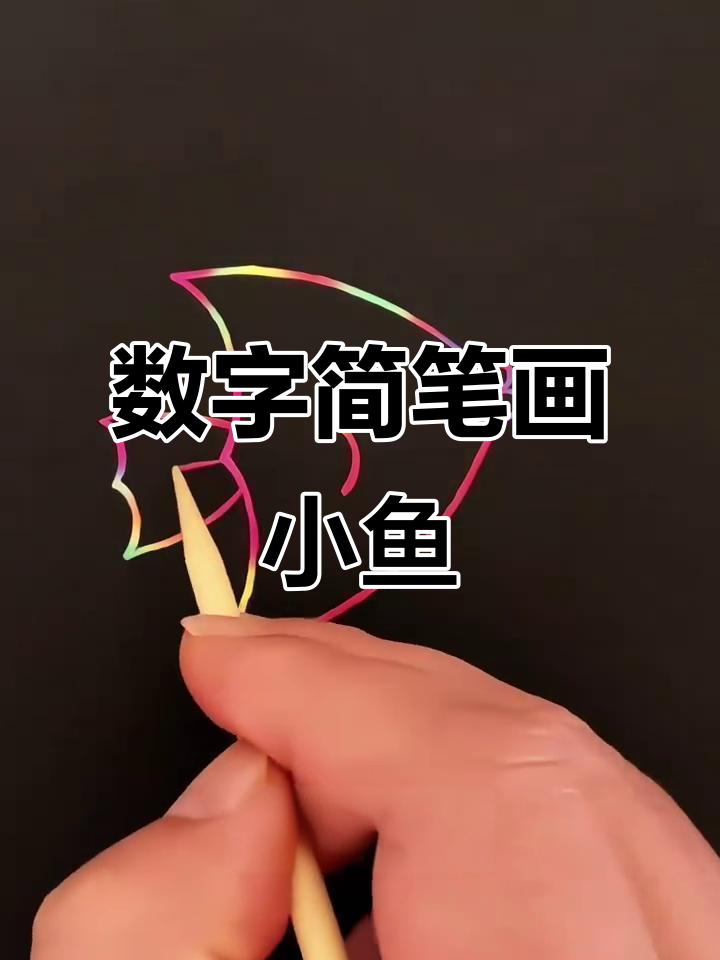 用数字画可爱小鱼,吐泡泡超萌!