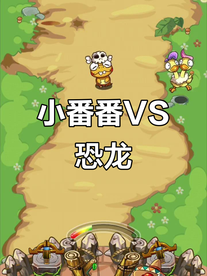 蔬菜燃烧大战:小番番与恐龙的激烈对决
