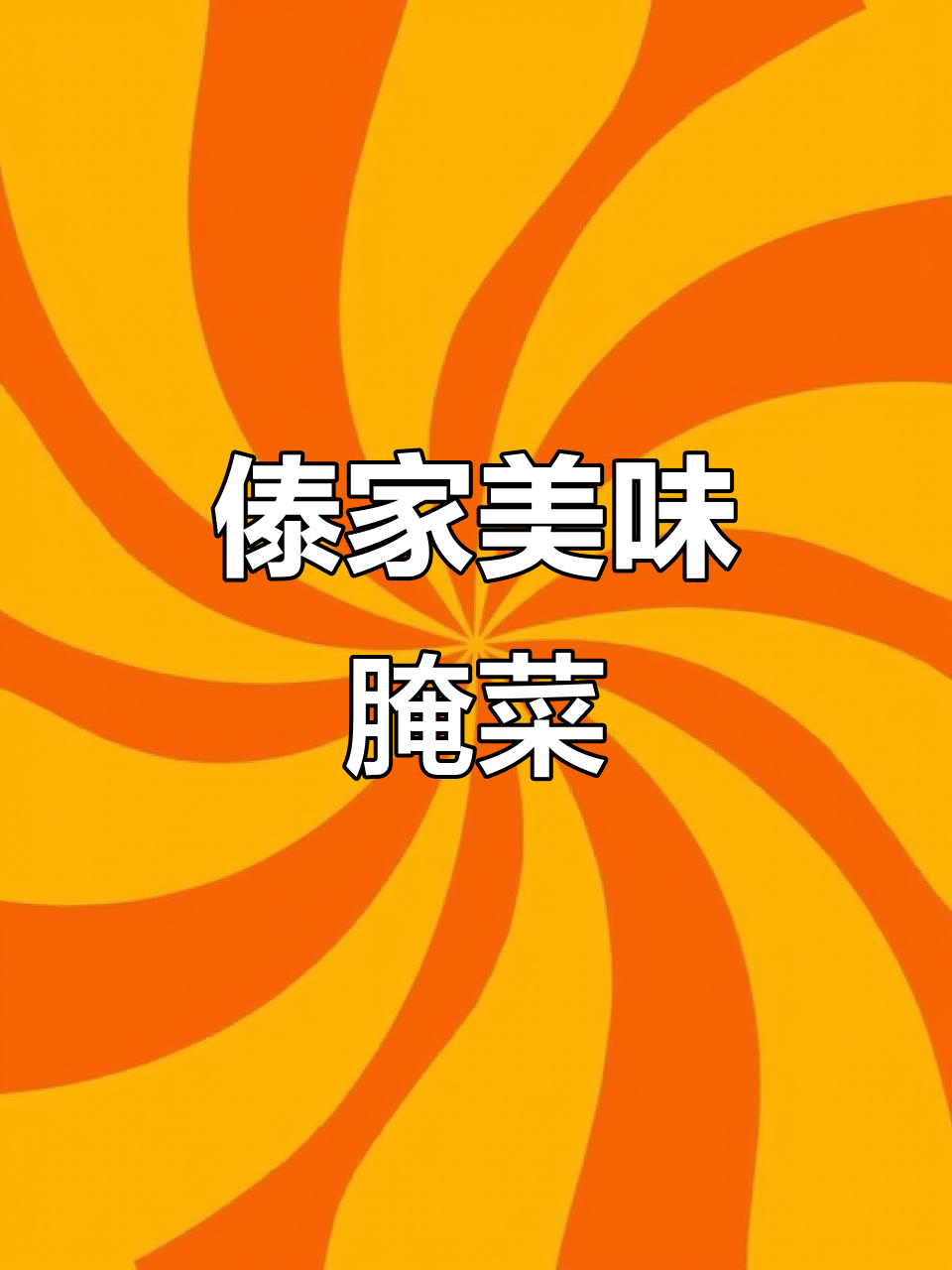 傣味腌菜酸辣开胃，吃一次就停不下来！