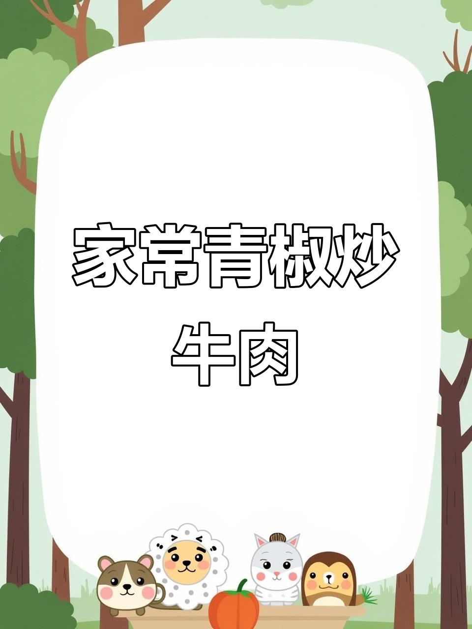 贵州家常下饭菜,青菜炒牛肉轻松学