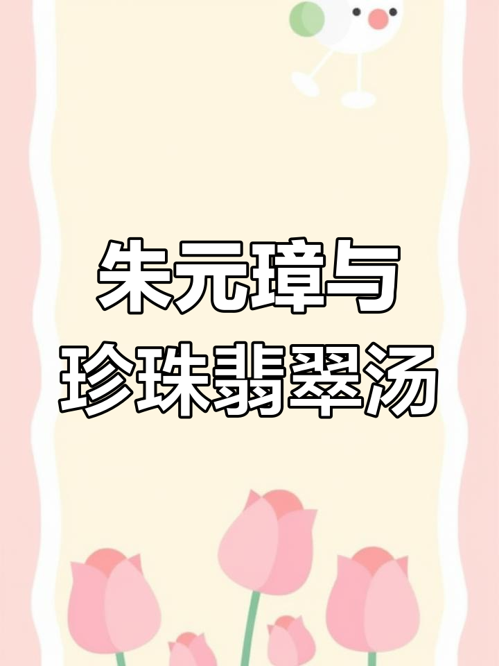 朱元璋逃亡遇乞丐,珍珠翡翠白玉汤的传奇故事