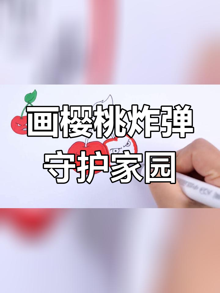 樱桃炸弹保护菜园,轻松绘制简笔画