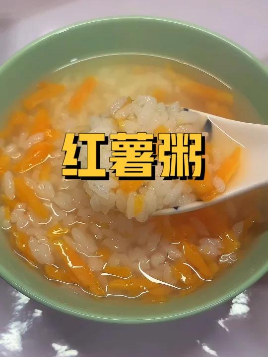 红薯粥