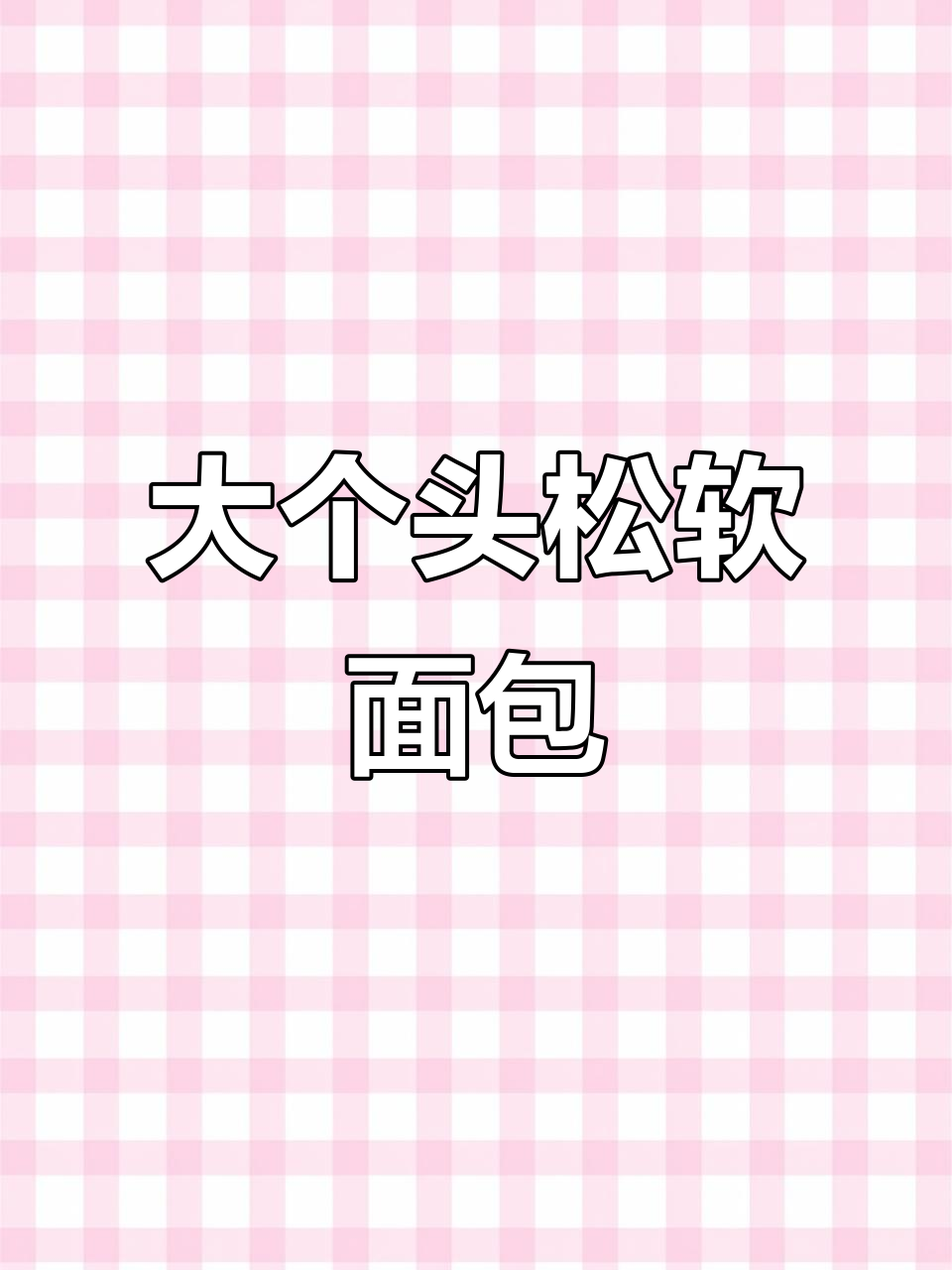松软大面包,早餐必备!奶香浓郁,搭配牛奶更美味
