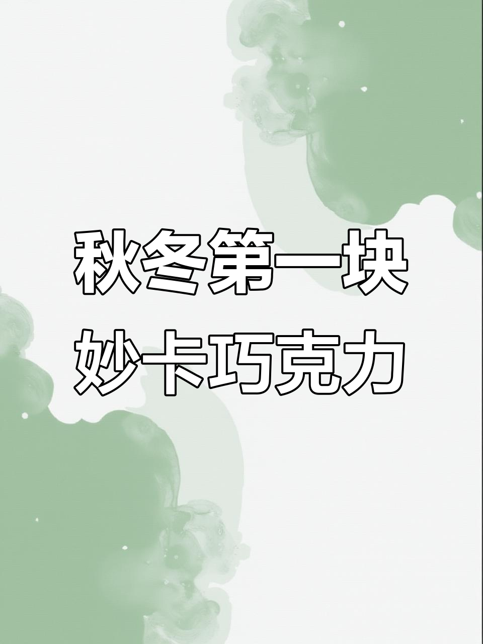 秋冬巧克力控必看!妙卡巧克力的秘密,快让朋友送给你