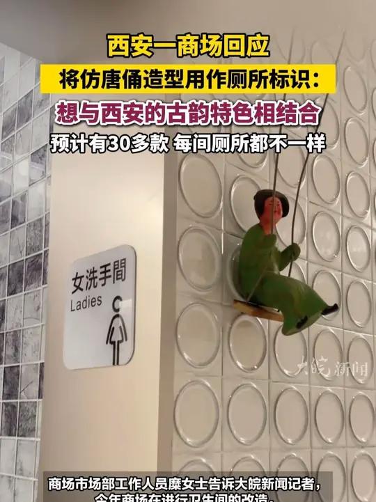 西安一商场回应,将仿唐俑造型用作厕所标识:想与西安的古韵特色相结合,预计有30多款 每间厕