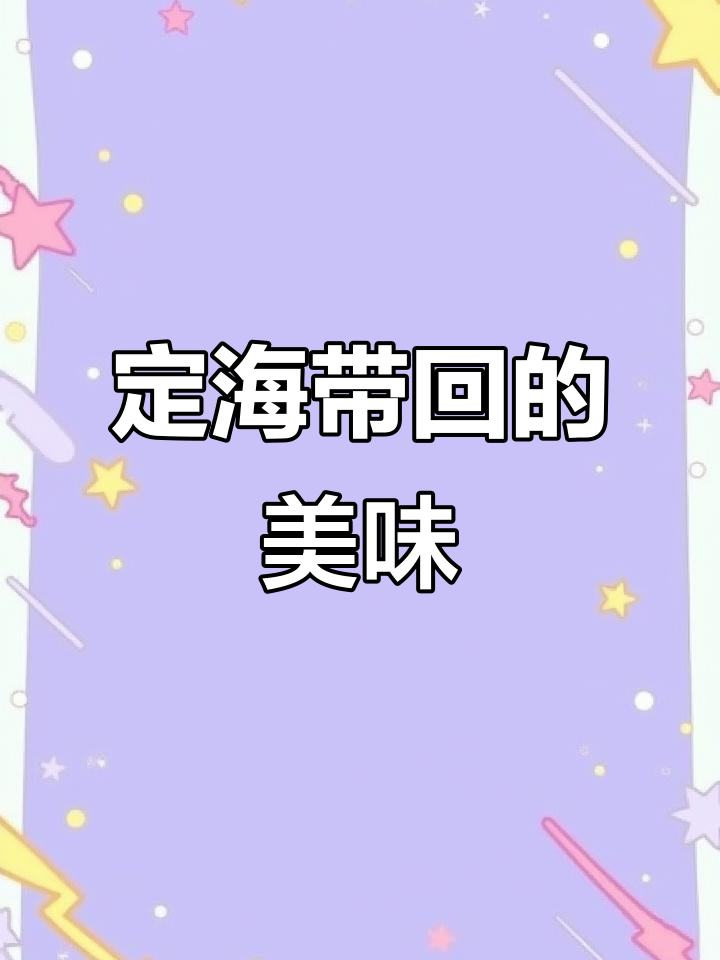 普陀山排队太久,定海尝到美味,性价比超高!