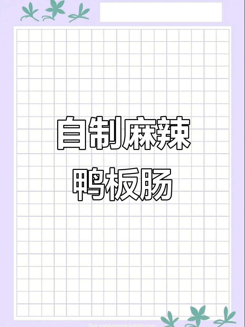 麻辣鸭板肠卤制全攻略,步骤简单又美味