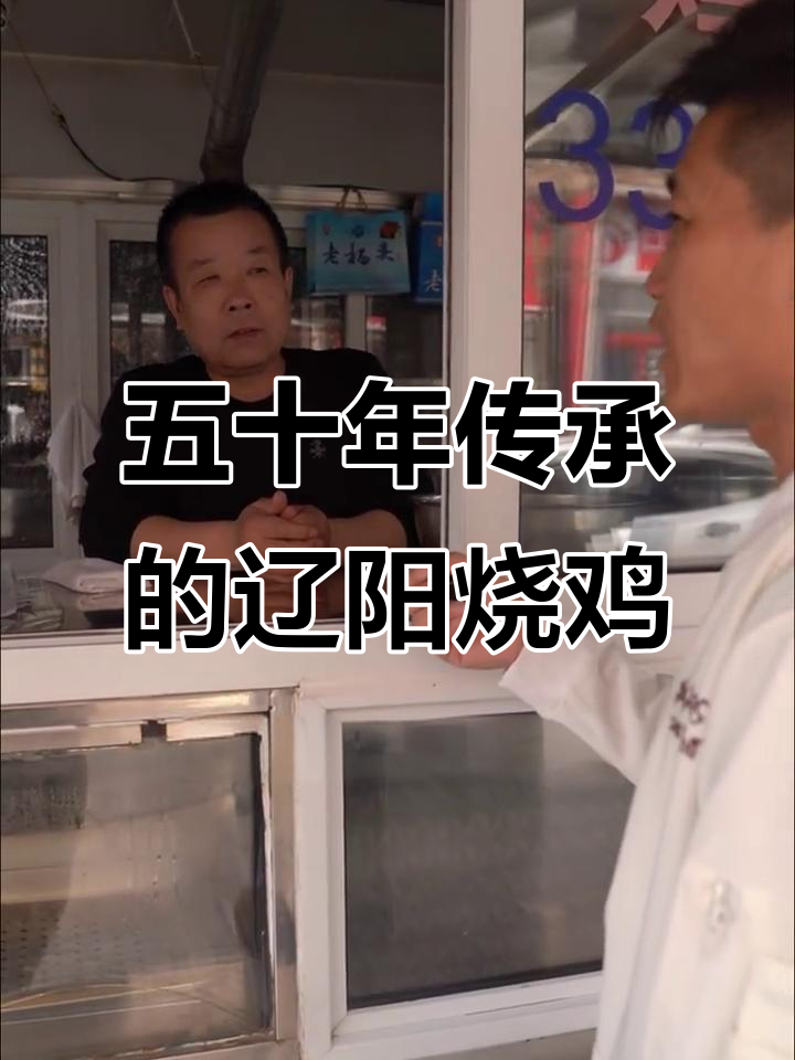 辽阳老杨头烧鸡:五十年传统美味,真空包装保鲜四五天