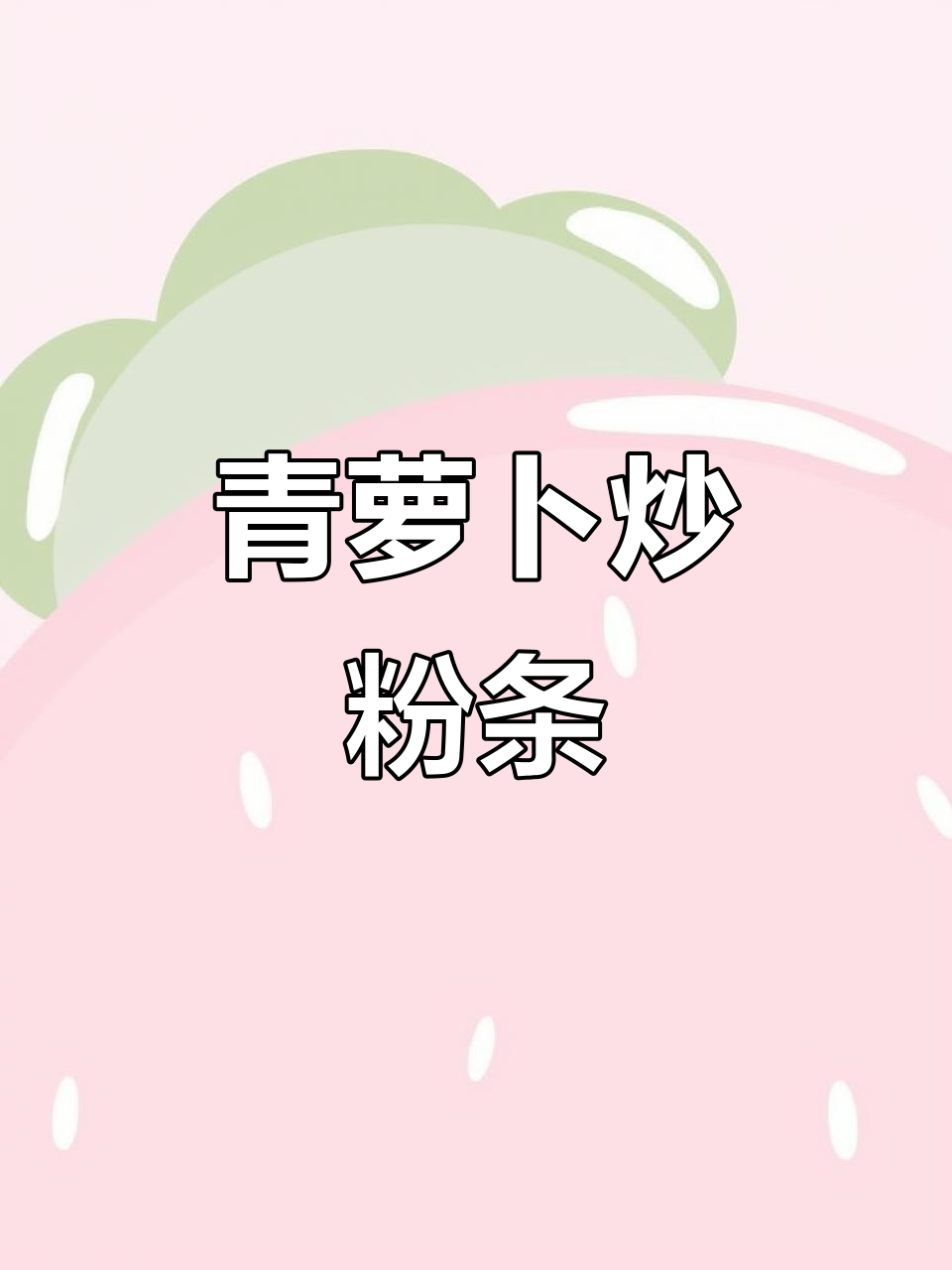 青萝卜炒粉条,简单又下饭的完美搭配