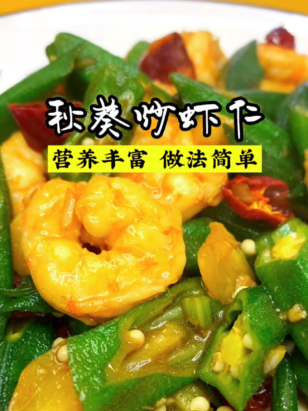 10秒教你解锁这道秋葵炒虾仁