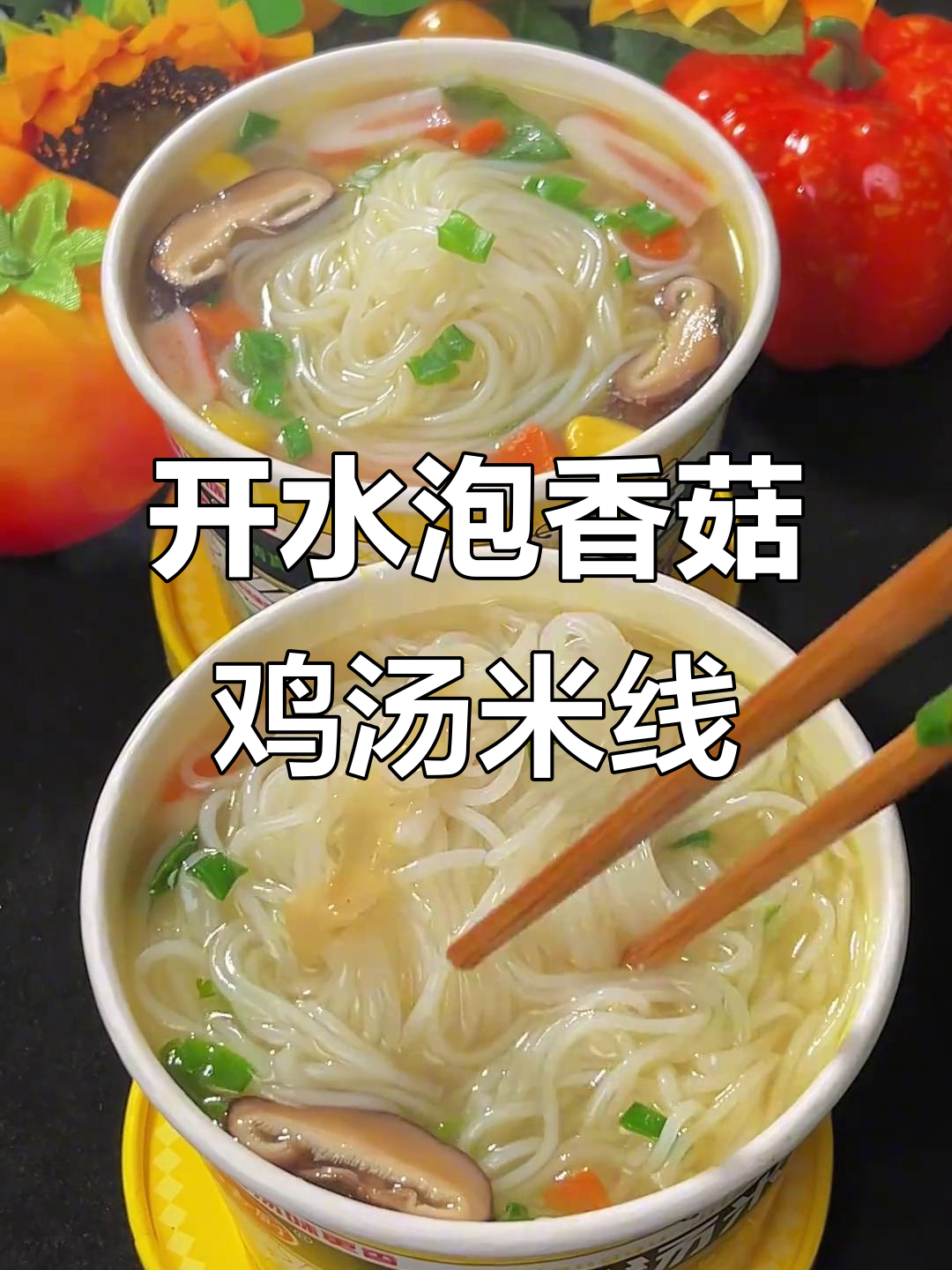 早上起床冷?试试香菇鸡汤米线,开水冲泡超方便