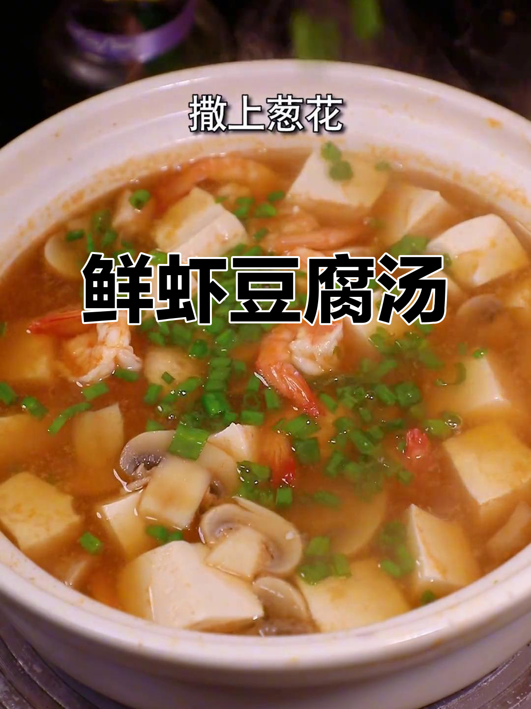 鲜虾豆腐汤,减脂期必试!嫩滑美味,营养满分