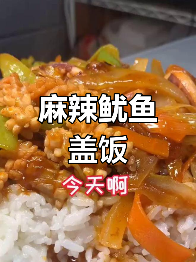 麻辣鲜香鱿鱼盖饭,甜辣口感让人停不下来