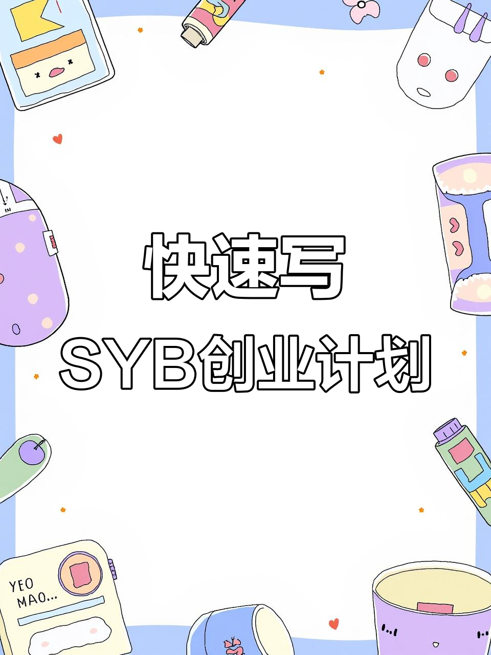 2013年5月26日:SYB创业计划书模板,轻松搞定!