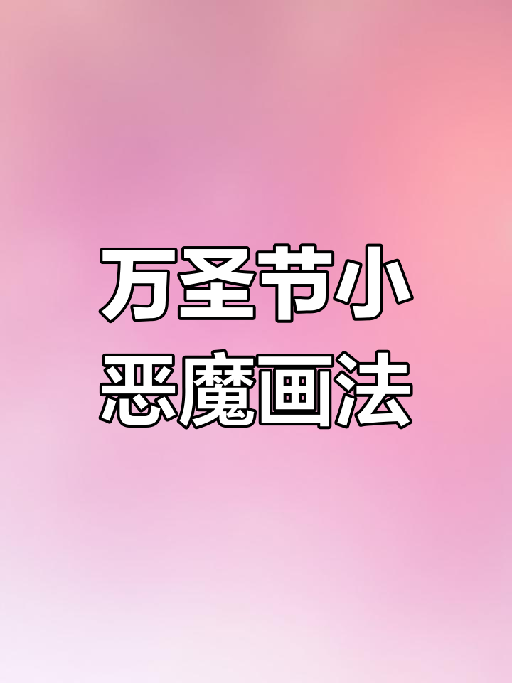 可爱小恶魔简笔画教程