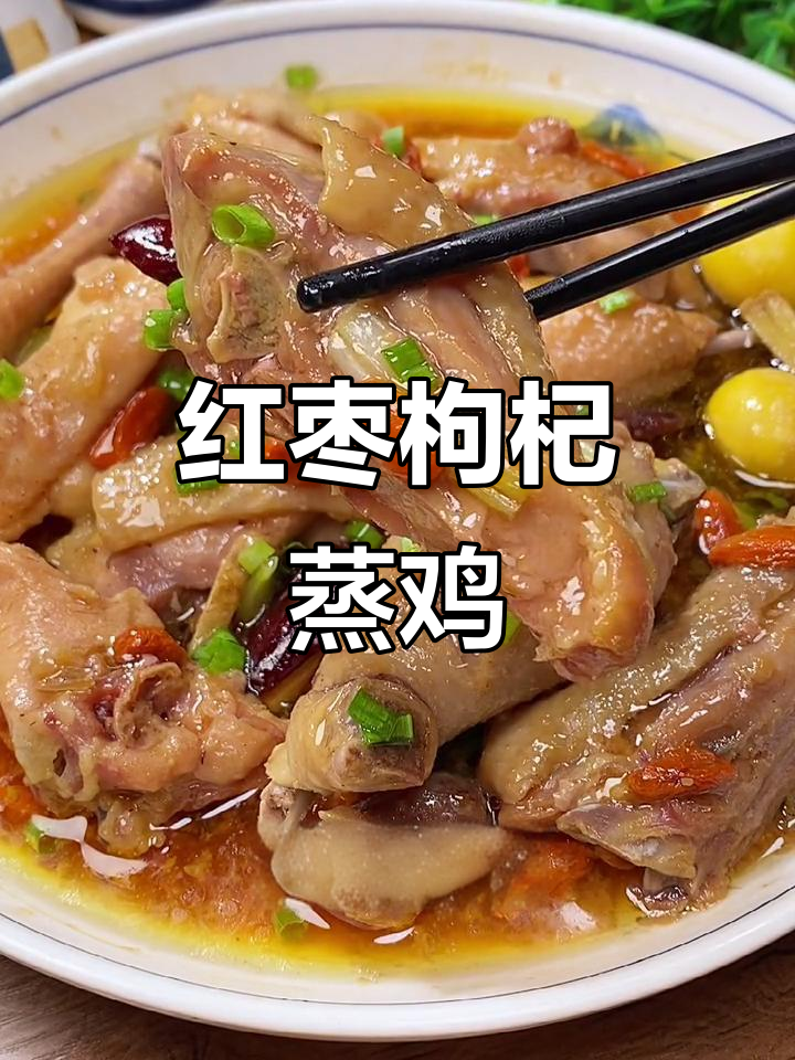 香气扑鼻的红枣枸杞蒸鸡,鲜嫩美味又简单