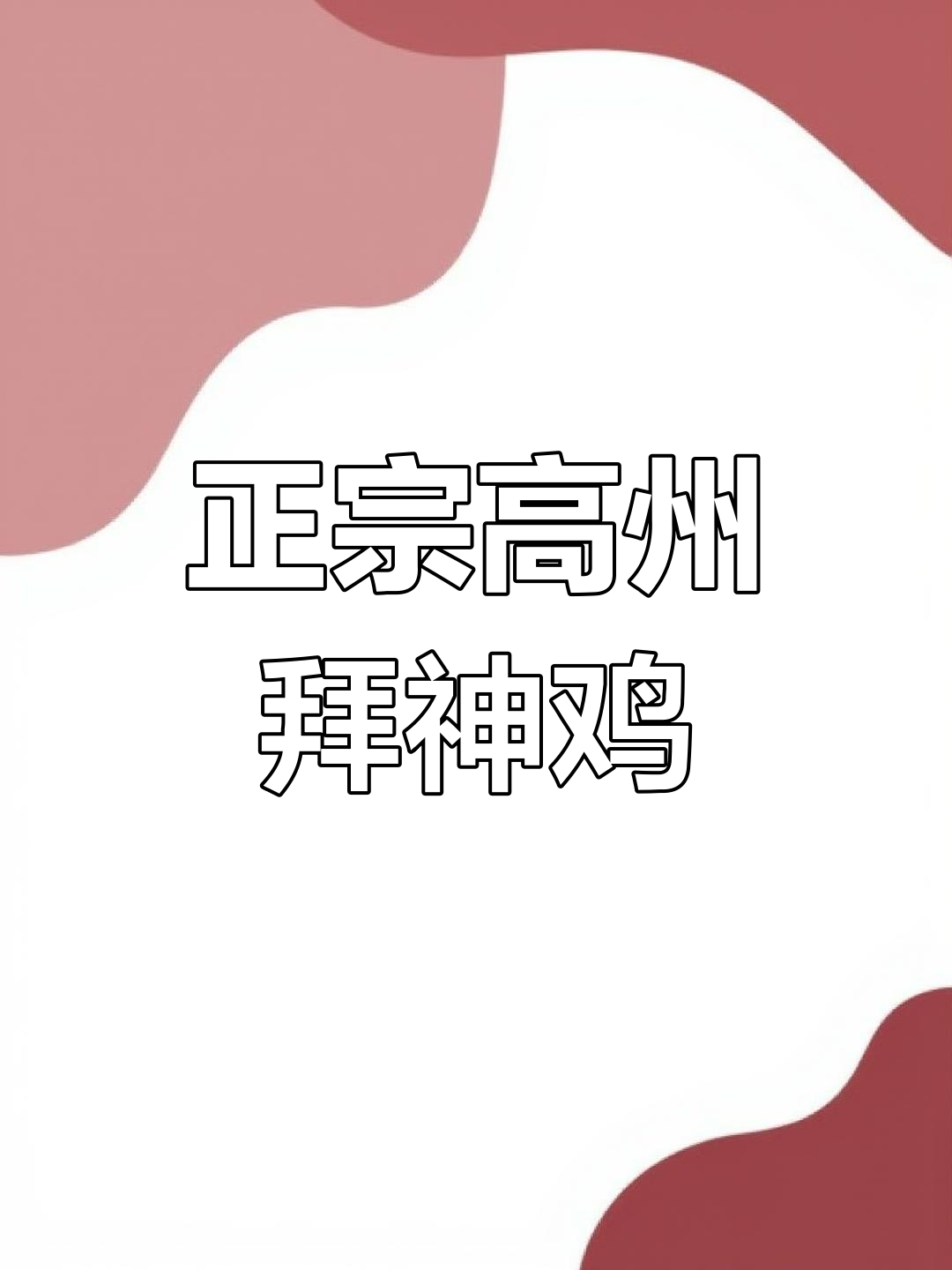 高州传统拜神鸡,清明节必备的家乡味