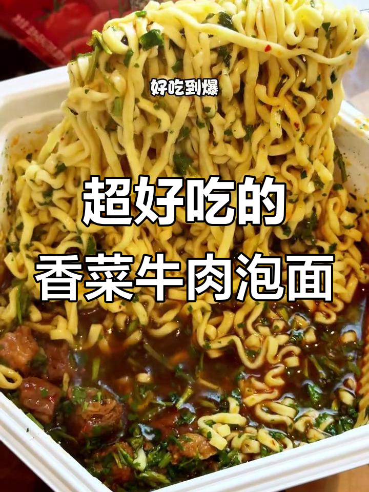 康师傅新品香菜香辣牛肉面,吃上一口就停不下来!
