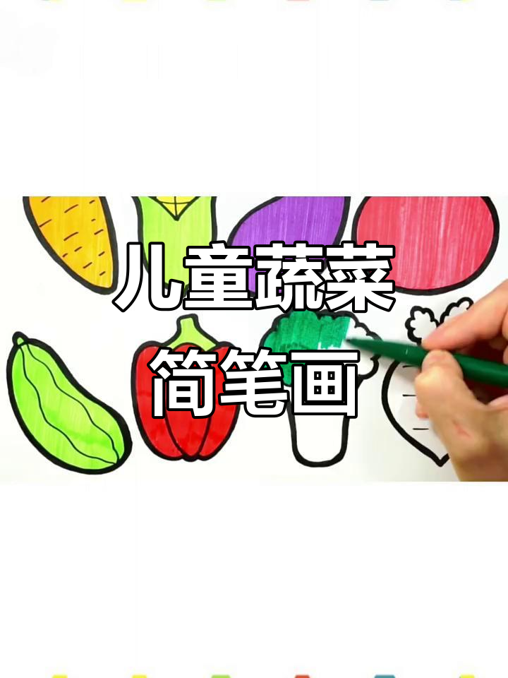 小朋友蔬菜创意画,简单又有趣!