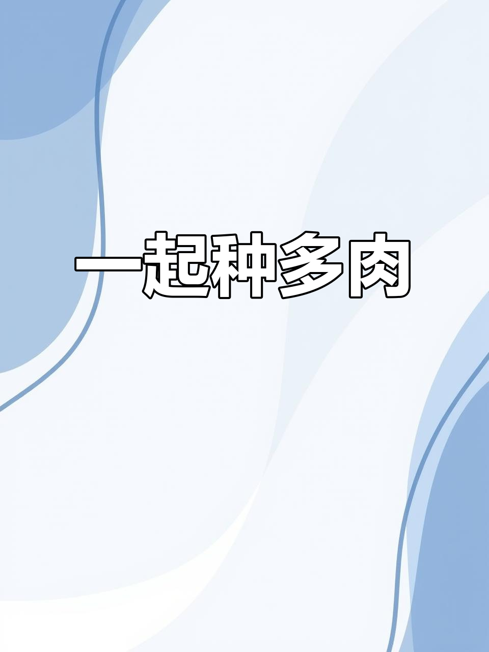 多肉植物种植基地,共同进步与成长