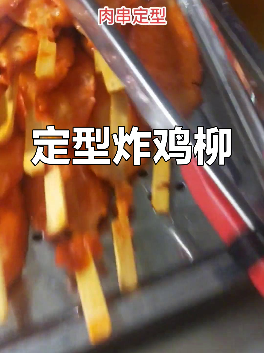 半成品肉串定型技巧,炸出完美卖相