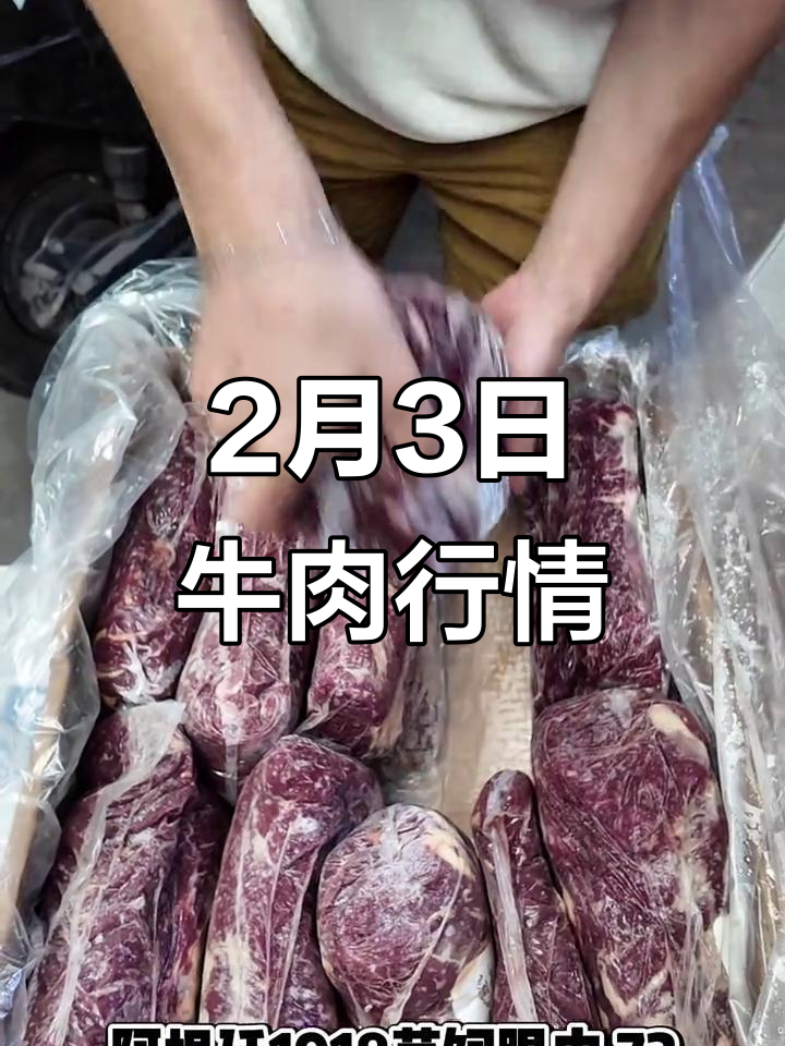 2月3日牛肉市场报价，澳洲、阿根廷等品种价格一览
