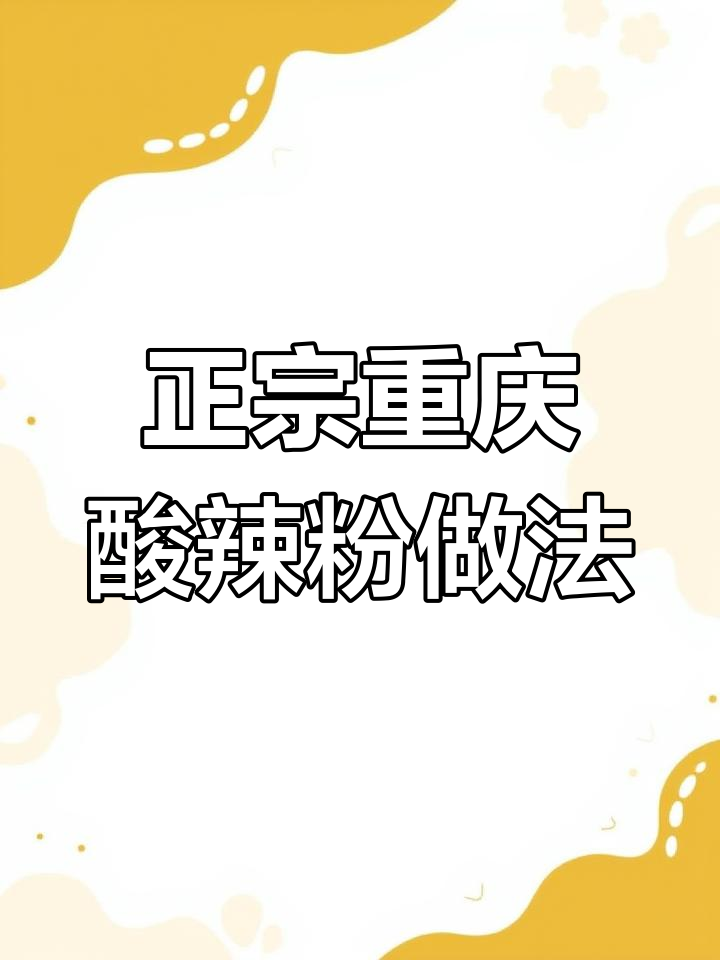 重庆酸辣粉配方大揭秘,这样做绝对好吃!