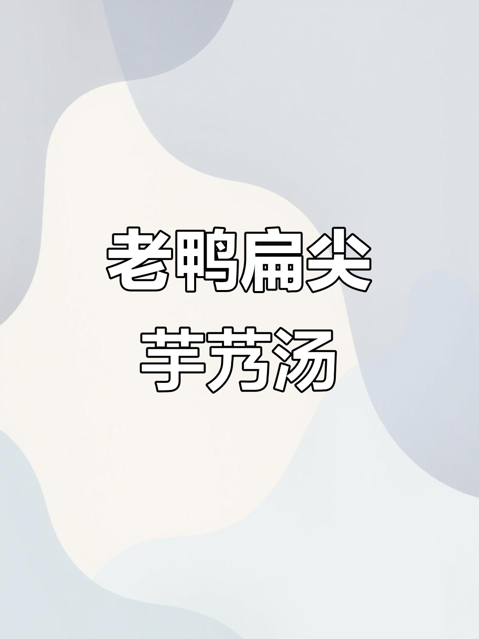 中秋必备老鸭扁尖芋艿汤,口感鲜美,滋补养生