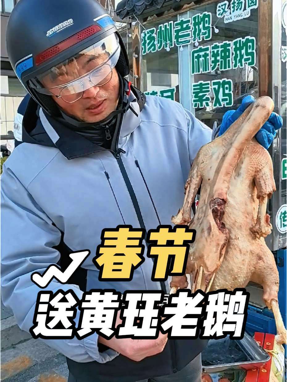 春节送礼送什么好?春节快乐的n种方式 春节送礼 黄珏老鹅 扬州盐水鹅 正宗扬州盐水鹅做法