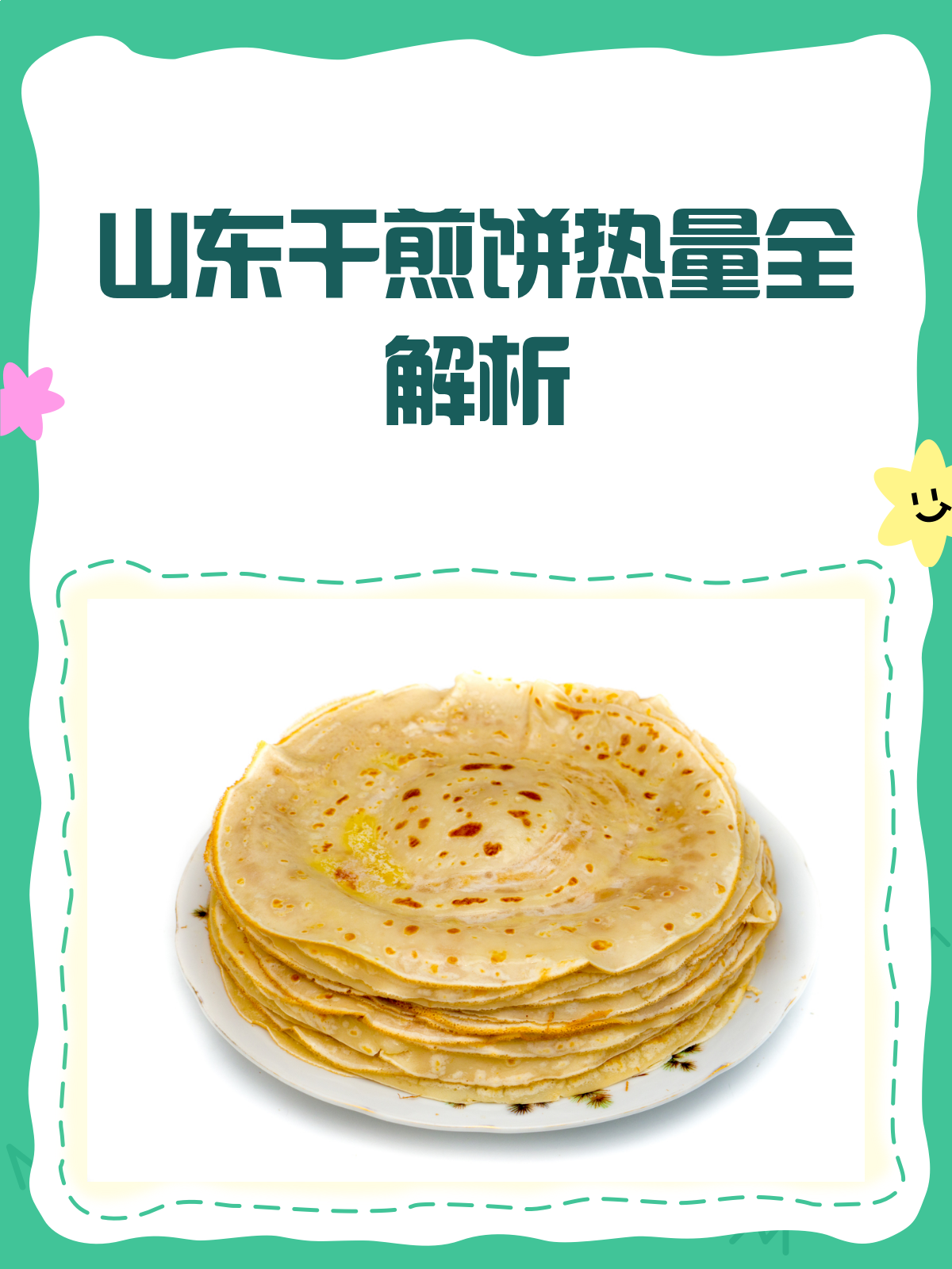 山东干煎饼热量大揭秘!减肥也能放心吃?