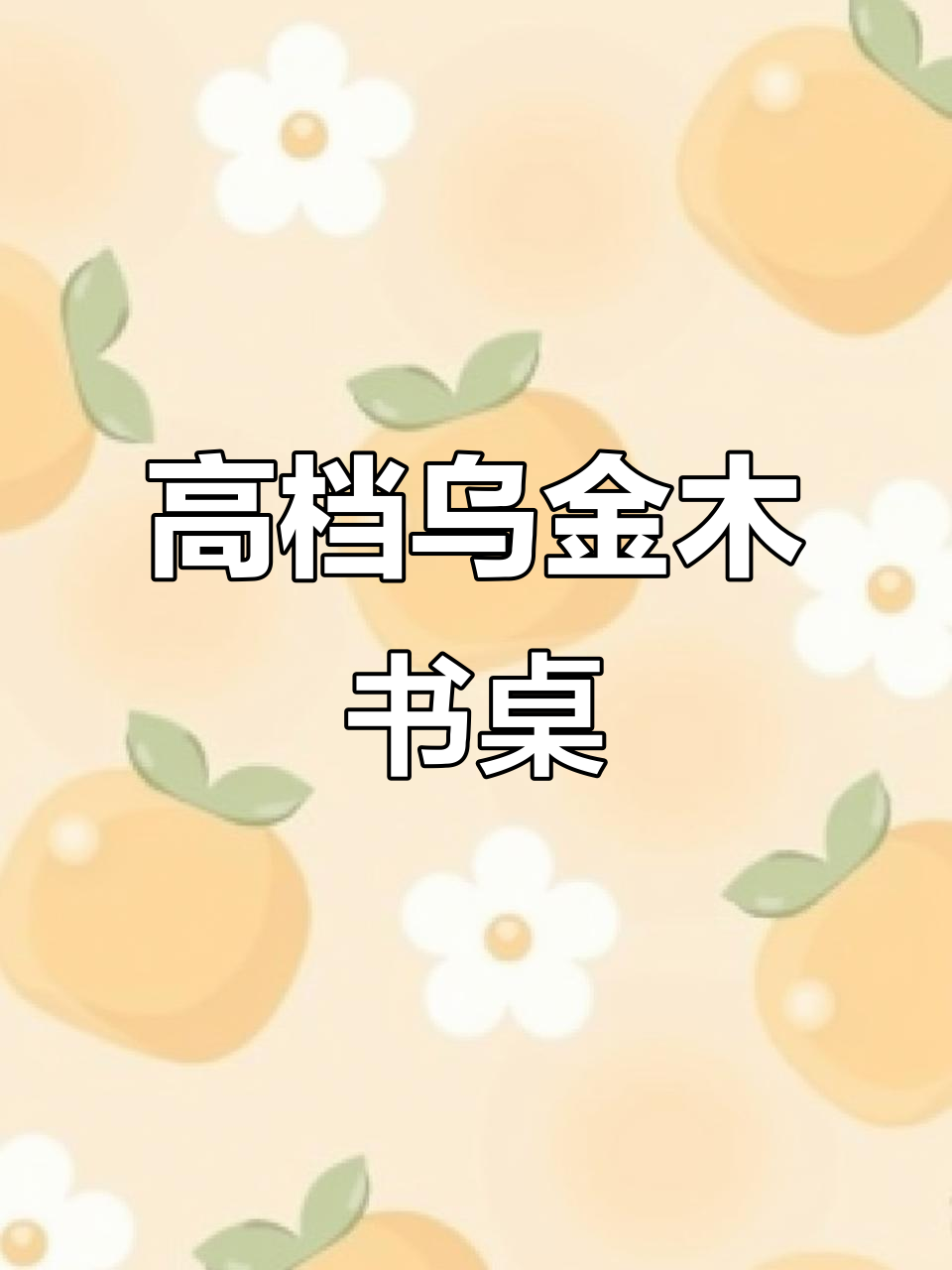 乌金木书桌,简约卧室必备高档实木写字台