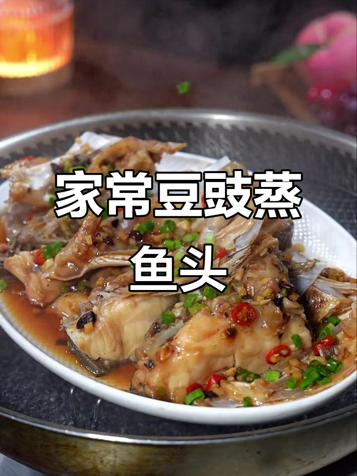广东家常豉汁蒸鱼头,鲜嫩无腥味,简单又美味
