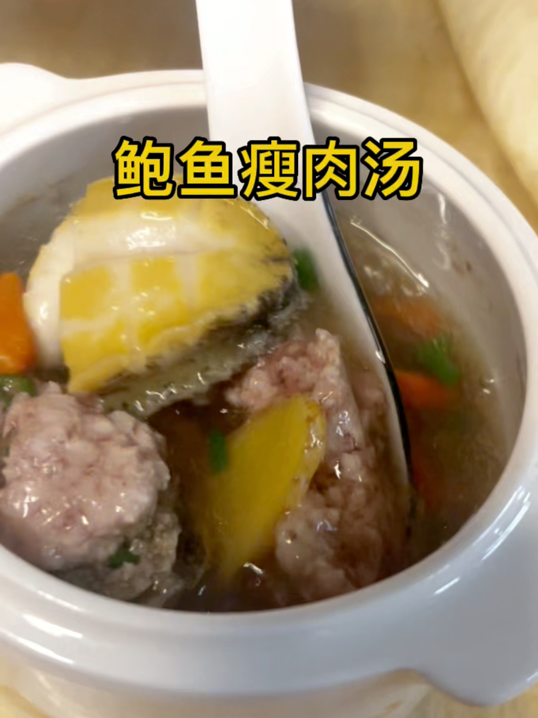 鲍鱼瘦肉汤 简单易做 营养丰富 好喝不油腻