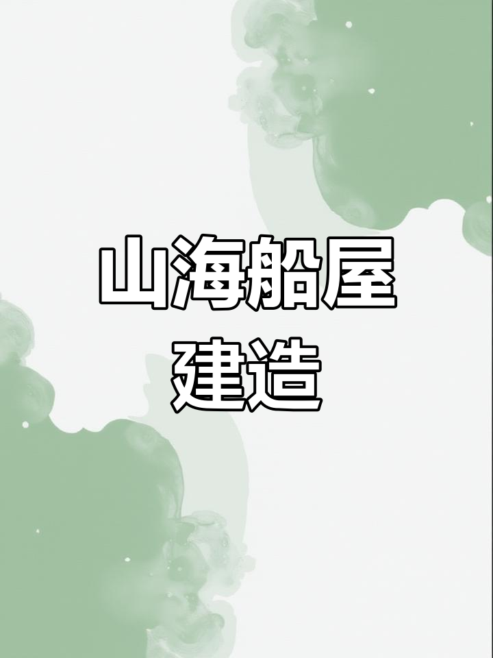 妄想山海家园建造指南:船屋设计