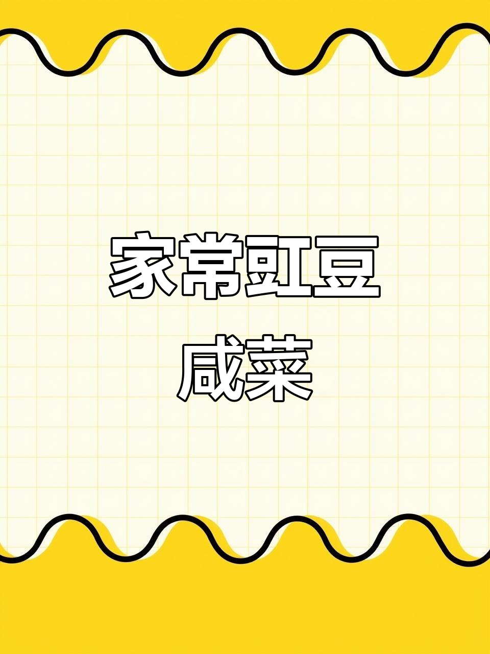 简单又下饭的豇豆咸菜,教你轻松做出美味小酱菜