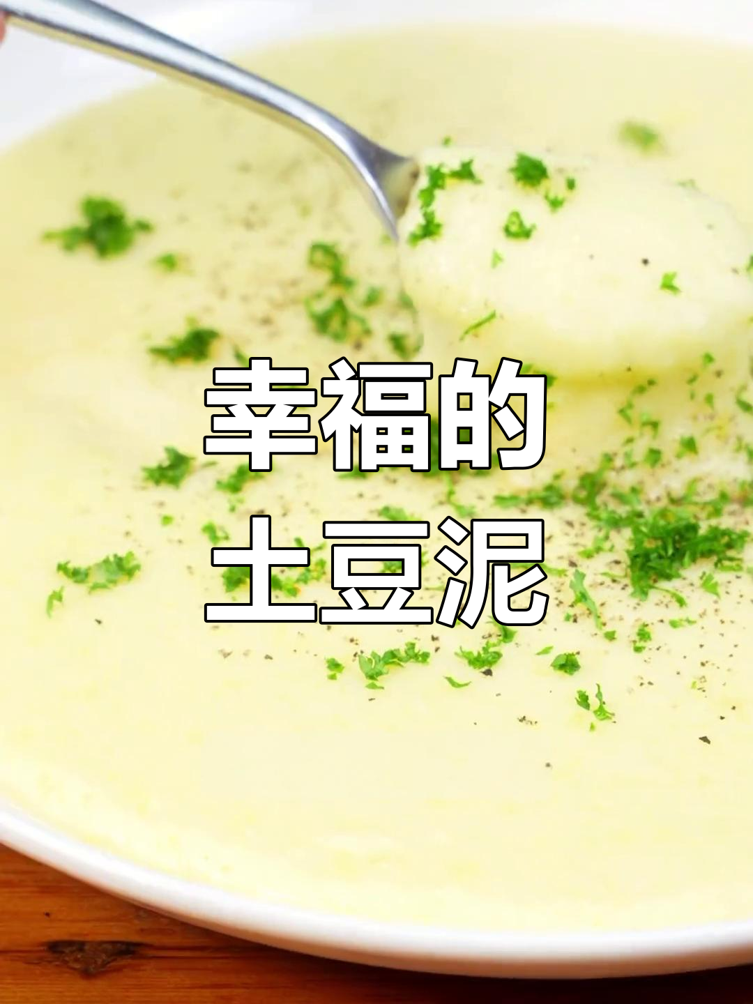 瀑布土豆泥,浓郁又清爽,吃上一口幸福满满!