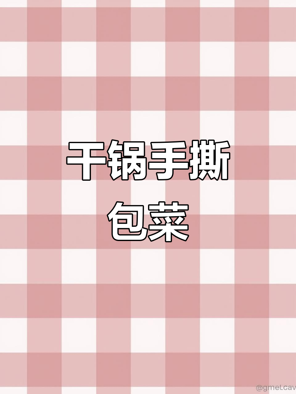 手撕包菜干锅炒法,简单又脆嫩