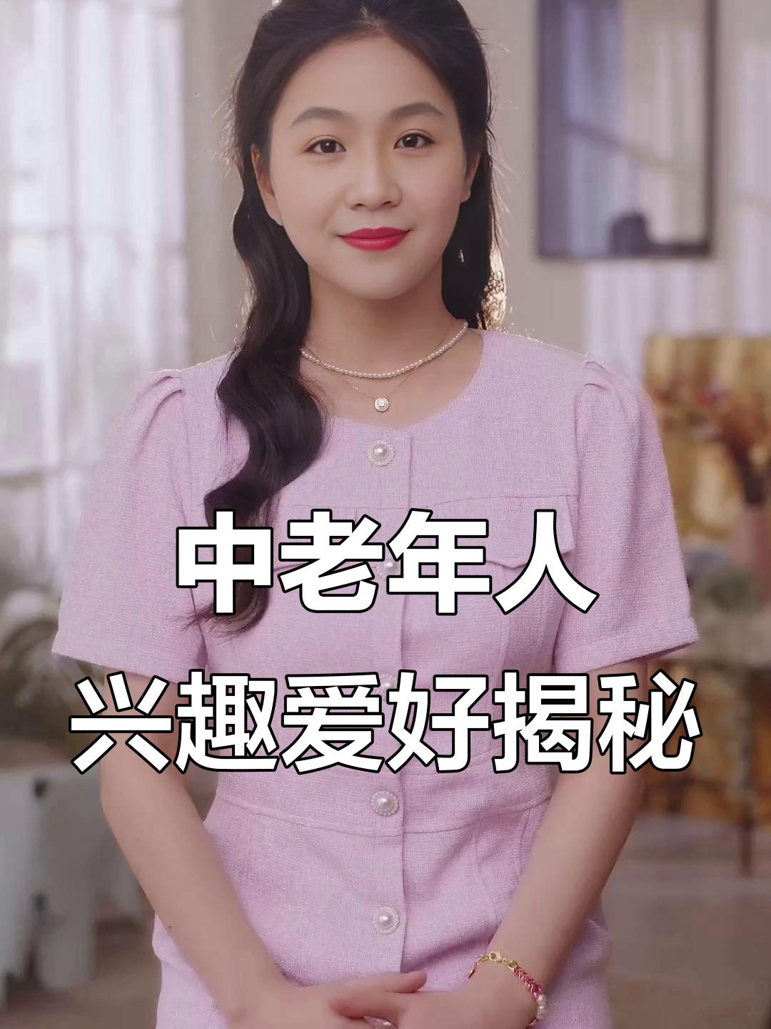 老年生活乐趣多,打牌跳舞不如做菜园和分享穿搭