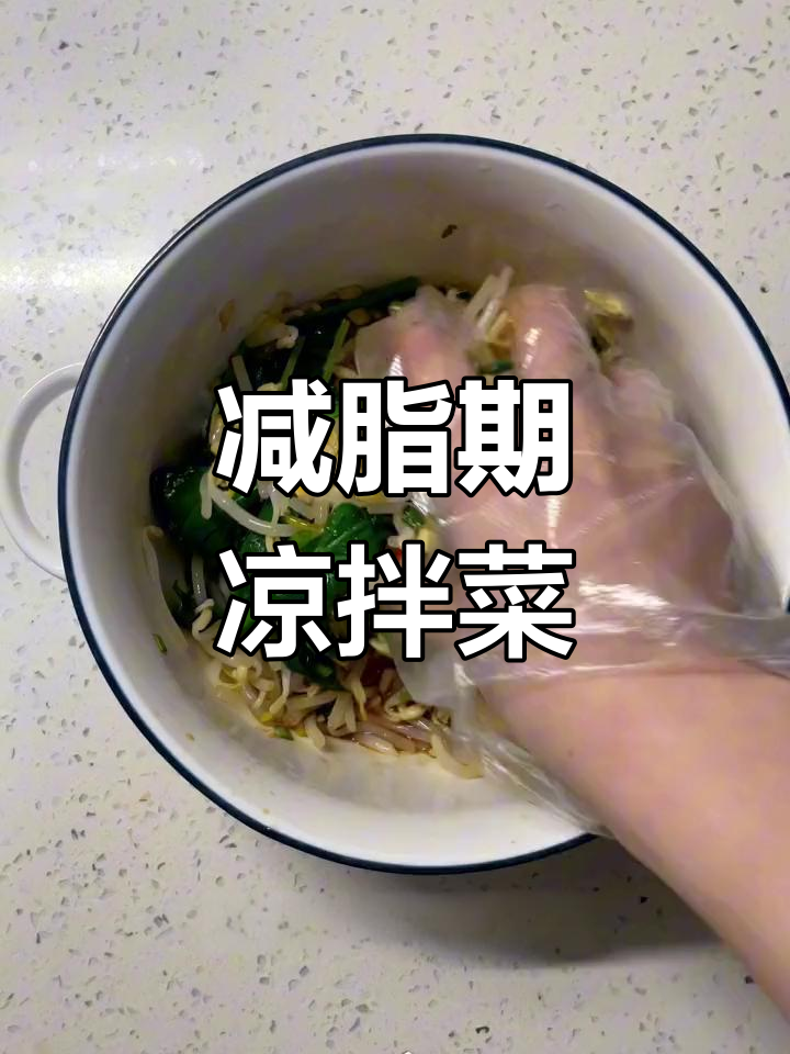 低卡解腻豆芽拌菠菜,假期后清爽晚餐