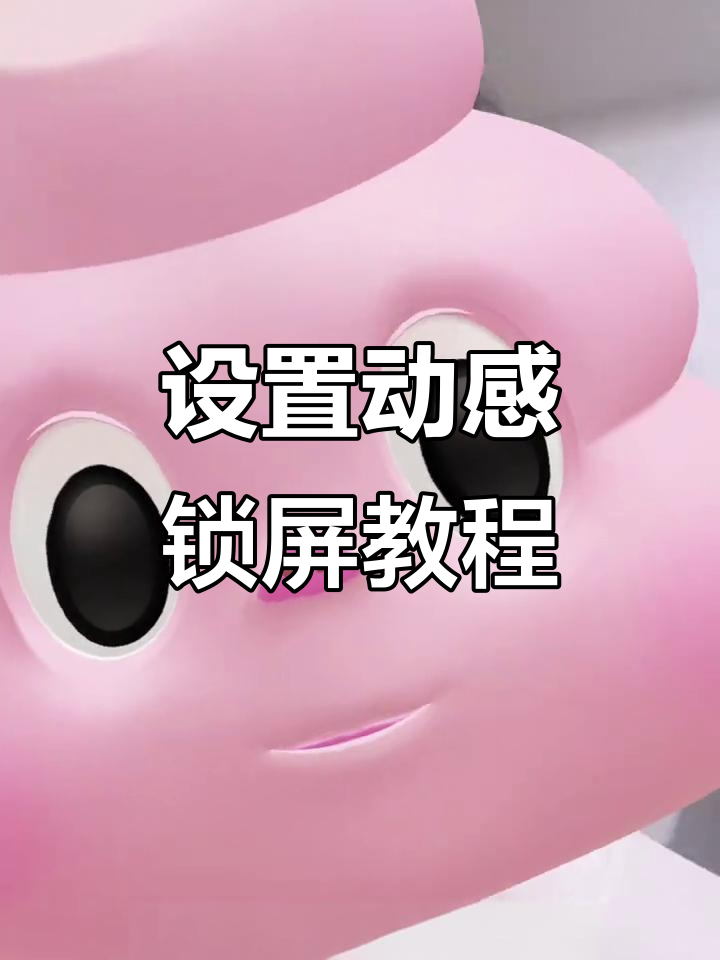 轻松设置动态壁纸,让手机更炫酷