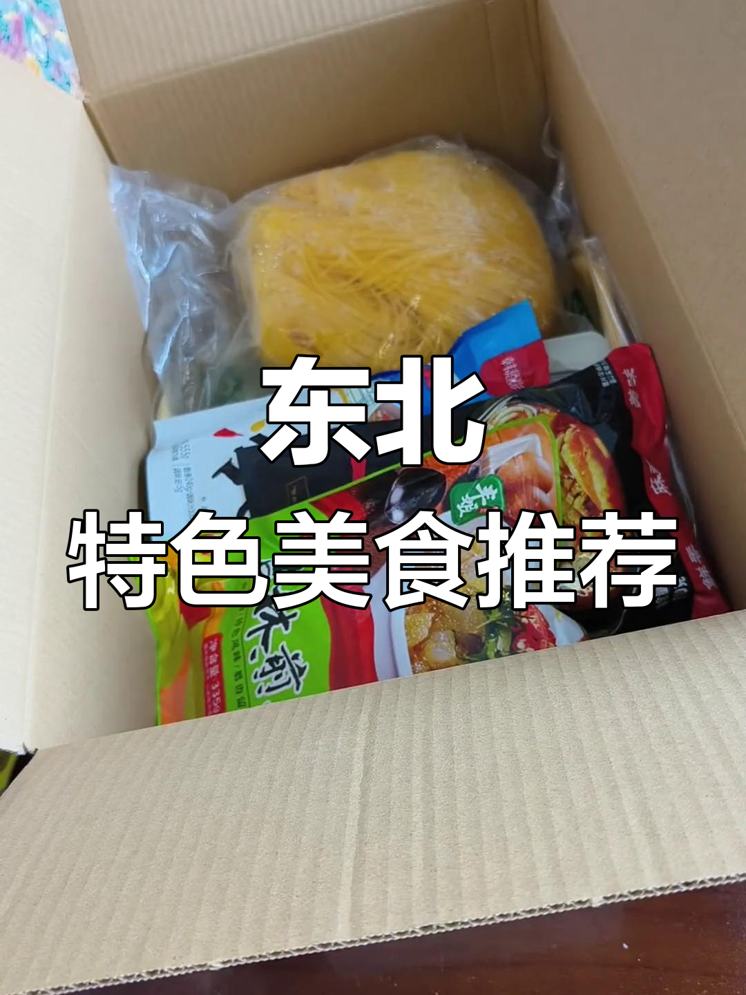 东北特产大集合,手工煎饼到冷面全都有