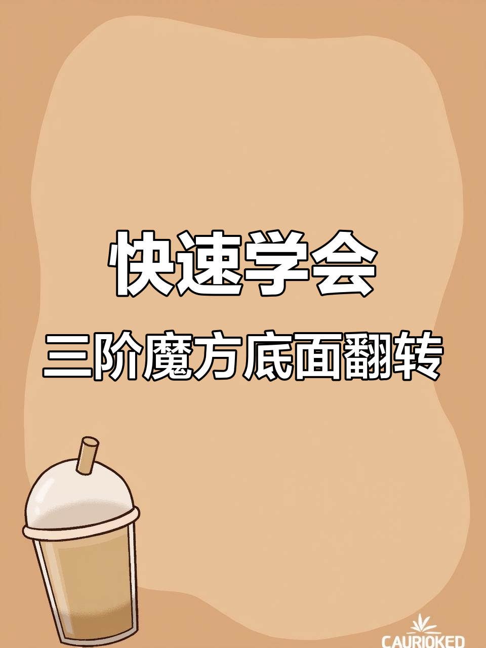 三阶魔方底面黄色翻角技巧，轻松掌握小鱼公式