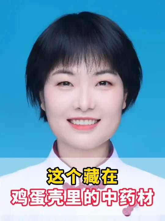 这个藏在鸡蛋壳里的中药材