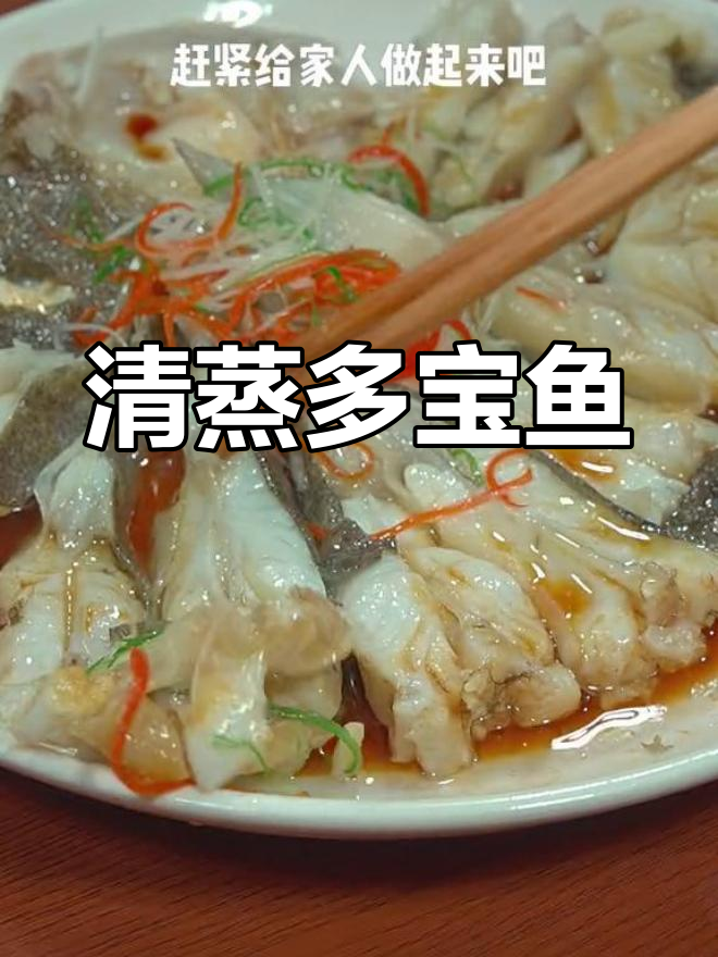 适合老人孩子的清蒸多宝鱼做法