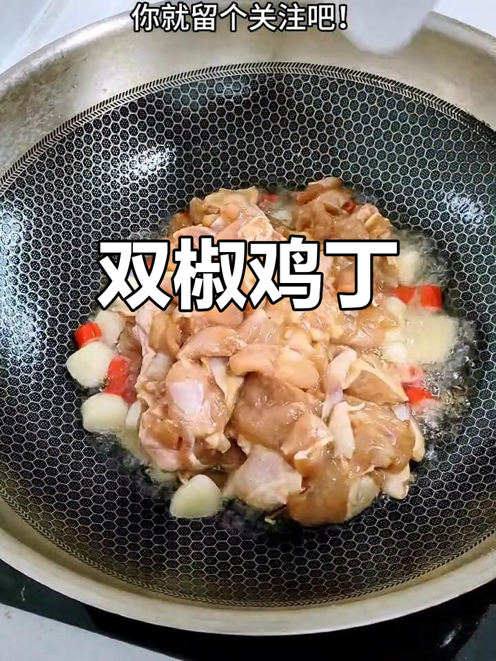 香辣开胃的双椒鸡丁,家常做法简单又美味