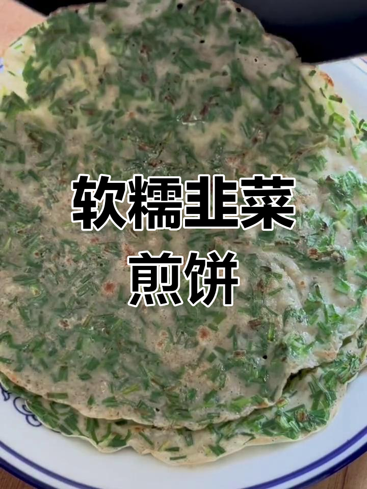 简单美味韭菜煎饼做法