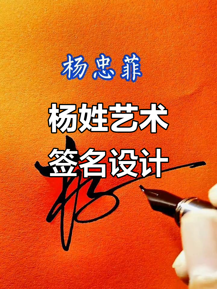 海风中的杨姓艺术签名,灵动与朦胧之美